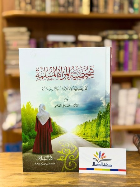 شخصية المراة المسلمة
